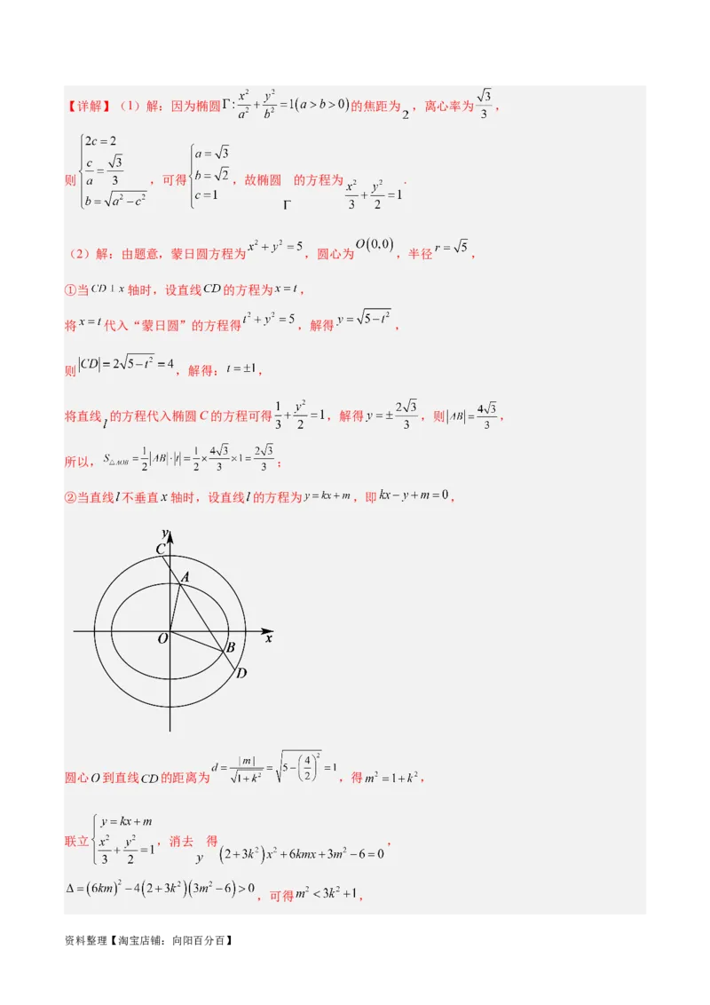 微考点6-2圆锥曲线中的弦长面积类问题（解析版）_02高考数学_新高考复习资料_2024年新高考资料_二轮复习资料_分层练_教师版（含答案解析）