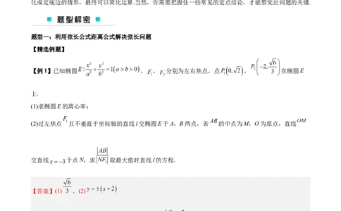 微考点6-2圆锥曲线中的弦长面积类问题（解析版）_02高考数学_新高考复习资料_2024年新高考资料_二轮复习资料_分层练_教师版（含答案解析）