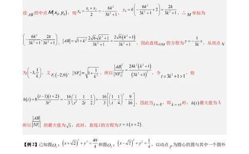 微考点6-2圆锥曲线中的弦长面积类问题（解析版）_02高考数学_新高考复习资料_2024年新高考资料_二轮复习资料_分层练_教师版（含答案解析）