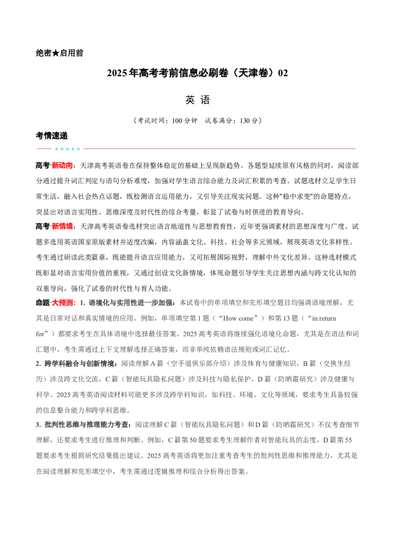 信息必刷卷02（天津卷）原卷版_03高考英语_2025年新高考资料_2025考前信息卷_2025年高考英语考前信息必刷卷（天津专用）3436533