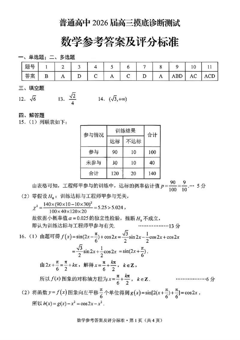 数学+昆明市2026届高三市统考试卷及答案_全国高考模拟卷_2026年2月_260202云南省昆明市2026届高三摸底诊断测试_云南省昆明市2026届高三摸底诊断测试数学