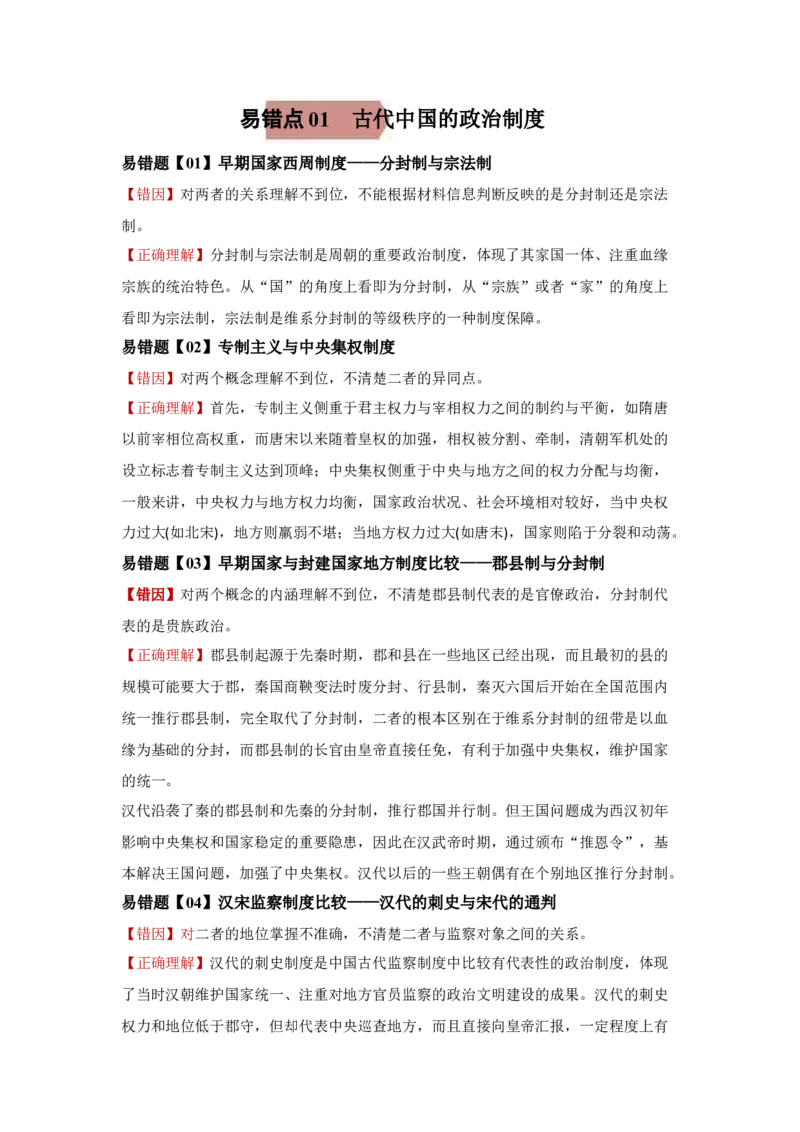 易错点01古代中国的政治制度-备战2022年高考历史考试易错题_07高考历史_2024年新高考资料_1.2024一轮复习_赠备战2022年高考历史考试易错题
