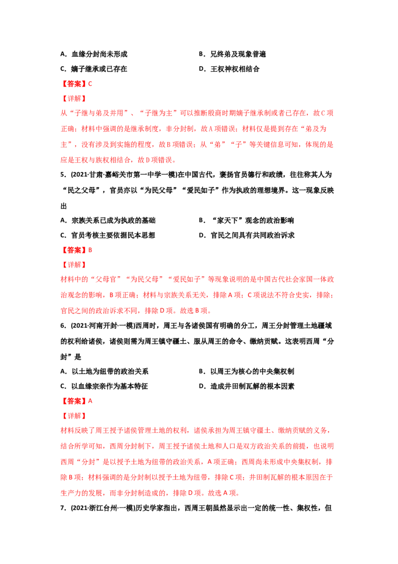易错点01古代中国的政治制度-备战2022年高考历史考试易错题_07高考历史_2024年新高考资料_1.2024一轮复习_赠备战2022年高考历史考试易错题