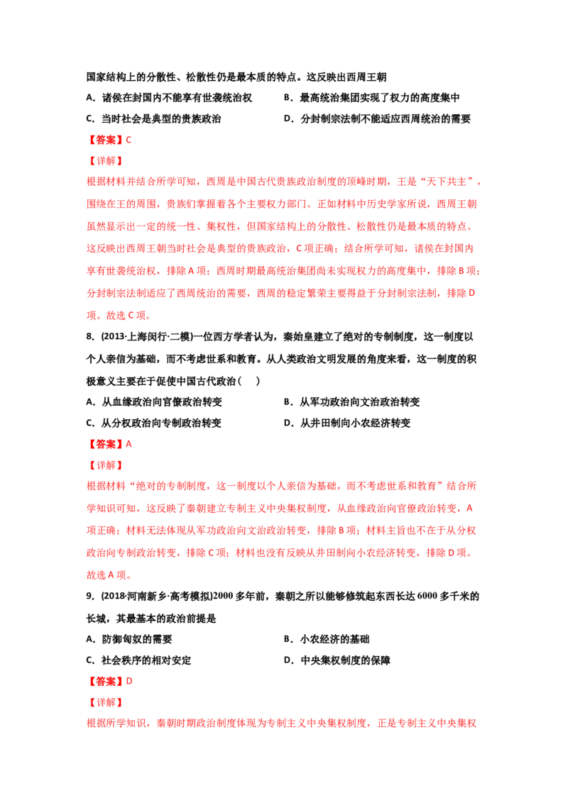 易错点01古代中国的政治制度-备战2022年高考历史考试易错题_07高考历史_2024年新高考资料_1.2024一轮复习_赠备战2022年高考历史考试易错题