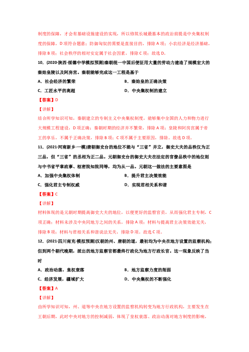 易错点01古代中国的政治制度-备战2022年高考历史考试易错题_07高考历史_2024年新高考资料_1.2024一轮复习_赠备战2022年高考历史考试易错题