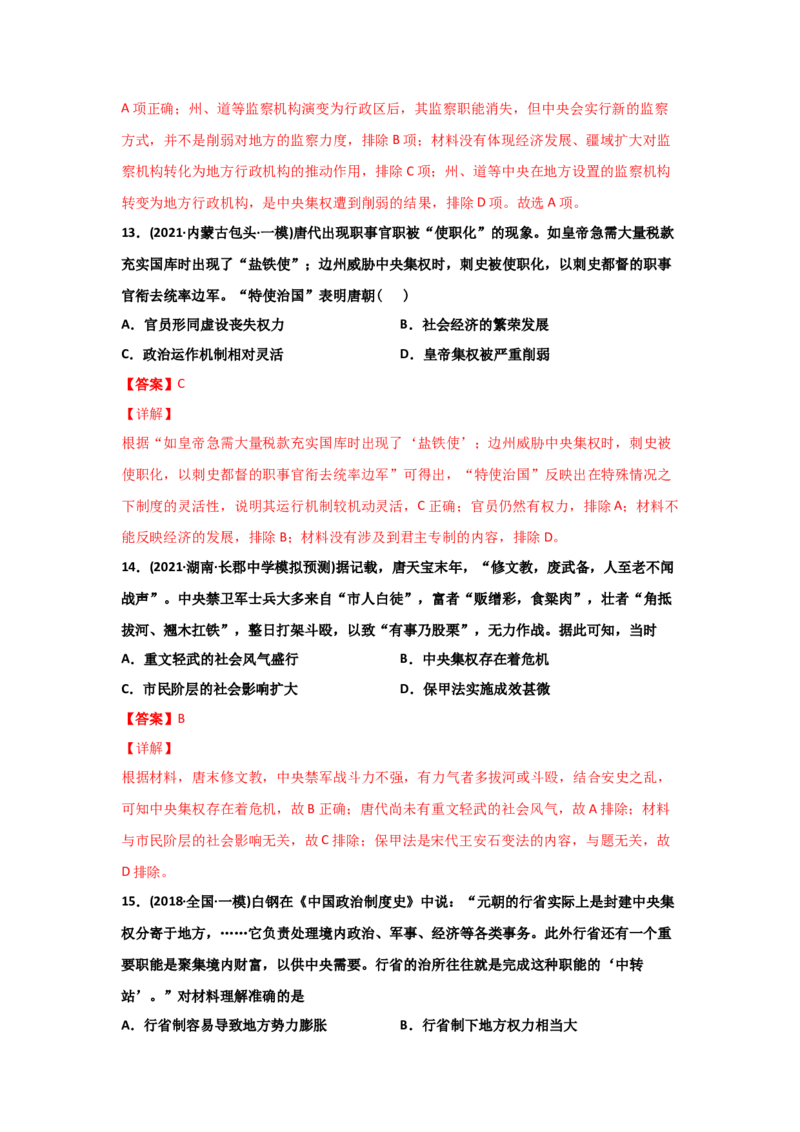 易错点01古代中国的政治制度-备战2022年高考历史考试易错题_07高考历史_2024年新高考资料_1.2024一轮复习_赠备战2022年高考历史考试易错题