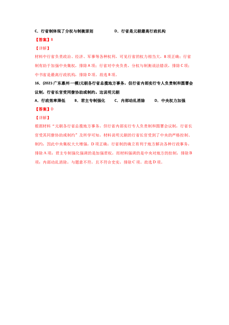 易错点01古代中国的政治制度-备战2022年高考历史考试易错题_07高考历史_2024年新高考资料_1.2024一轮复习_赠备战2022年高考历史考试易错题