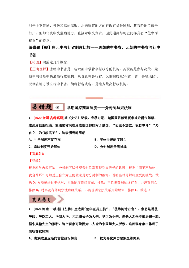 易错点01古代中国的政治制度-备战2022年高考历史考试易错题_07高考历史_2024年新高考资料_1.2024一轮复习_赠备战2022年高考历史考试易错题