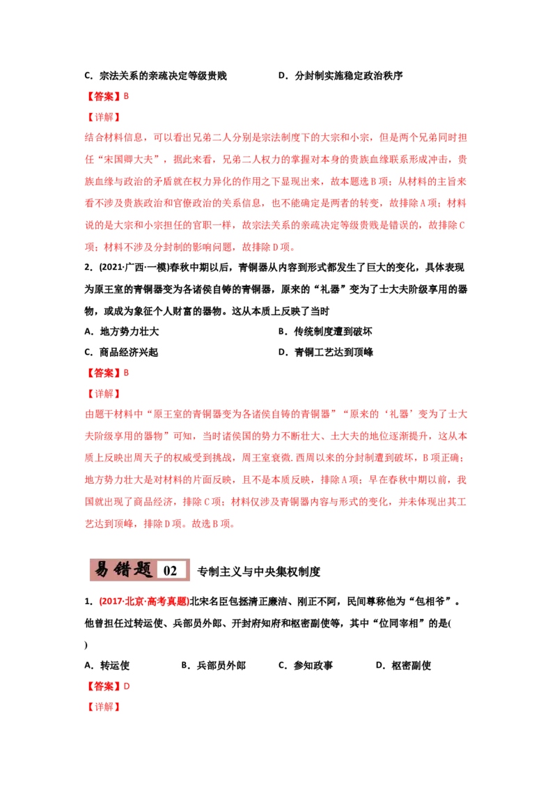 易错点01古代中国的政治制度-备战2022年高考历史考试易错题_07高考历史_2024年新高考资料_1.2024一轮复习_赠备战2022年高考历史考试易错题