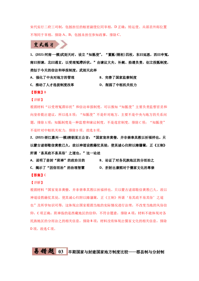 易错点01古代中国的政治制度-备战2022年高考历史考试易错题_07高考历史_2024年新高考资料_1.2024一轮复习_赠备战2022年高考历史考试易错题