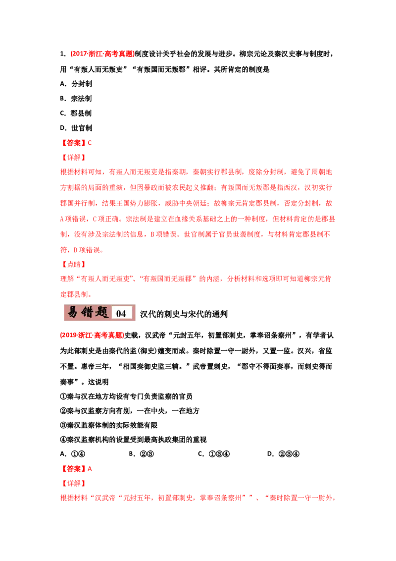 易错点01古代中国的政治制度-备战2022年高考历史考试易错题_07高考历史_2024年新高考资料_1.2024一轮复习_赠备战2022年高考历史考试易错题