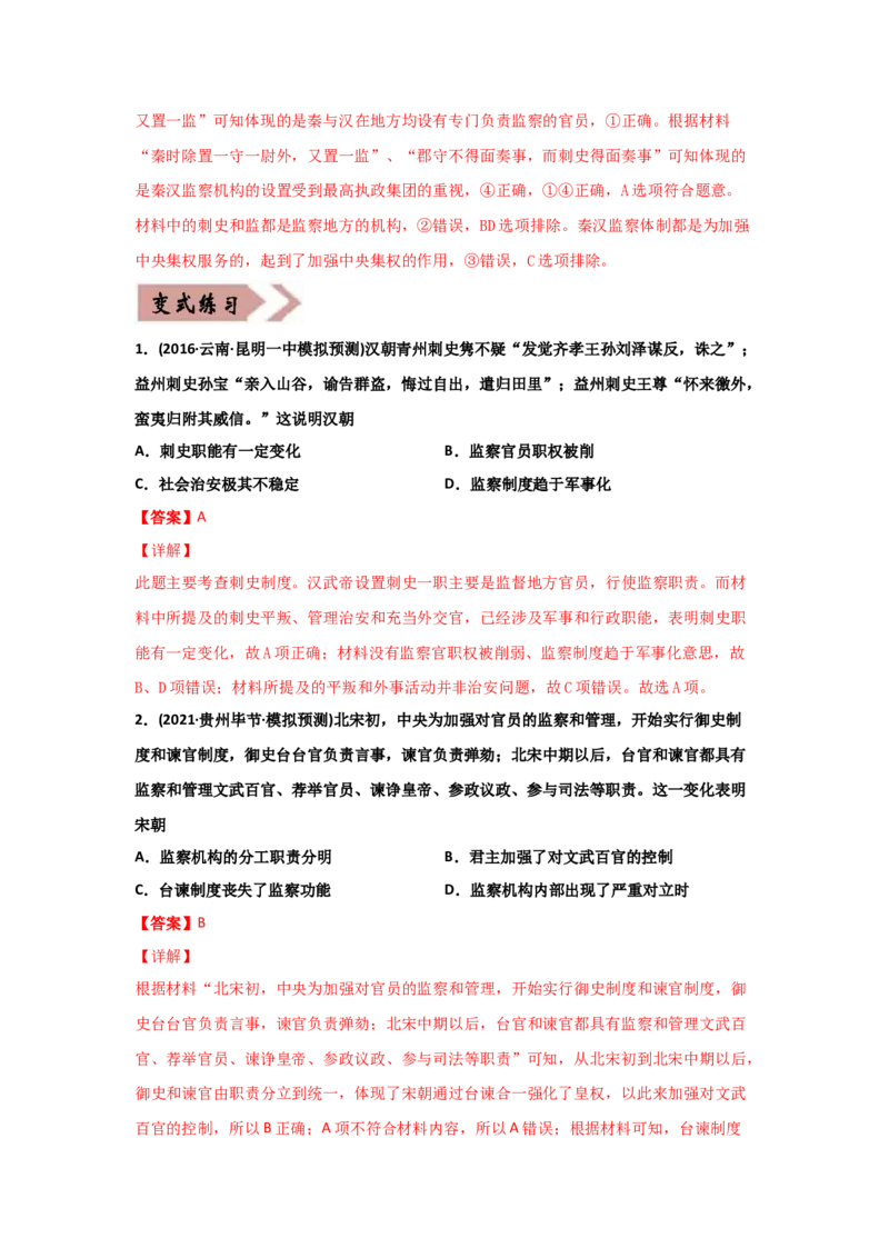 易错点01古代中国的政治制度-备战2022年高考历史考试易错题_07高考历史_2024年新高考资料_1.2024一轮复习_赠备战2022年高考历史考试易错题