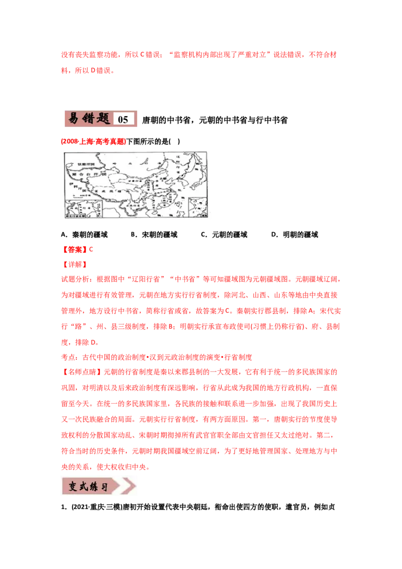 易错点01古代中国的政治制度-备战2022年高考历史考试易错题_07高考历史_2024年新高考资料_1.2024一轮复习_赠备战2022年高考历史考试易错题