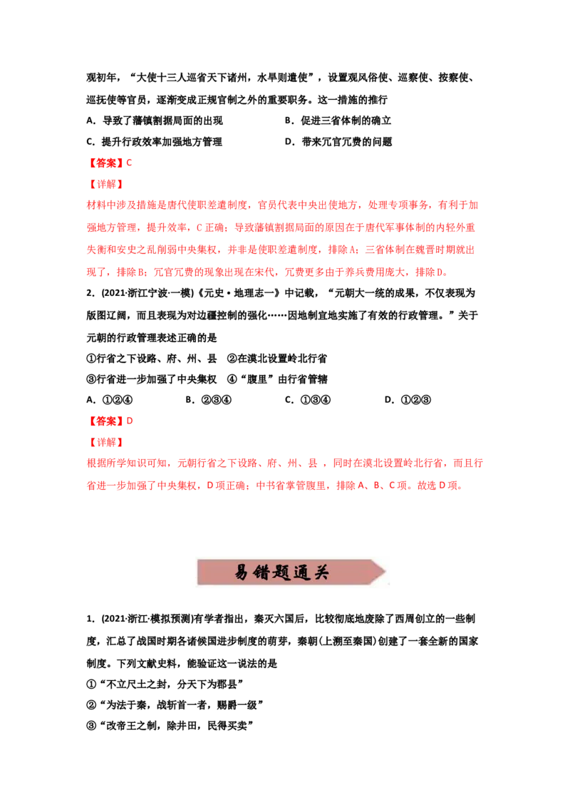 易错点01古代中国的政治制度-备战2022年高考历史考试易错题_07高考历史_2024年新高考资料_1.2024一轮复习_赠备战2022年高考历史考试易错题