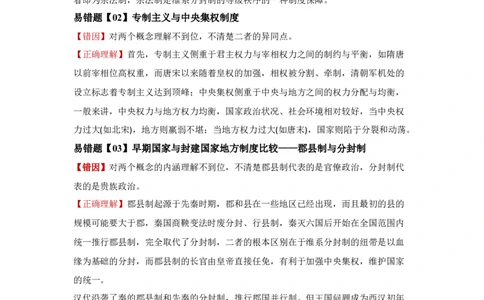 易错点01古代中国的政治制度-备战2022年高考历史考试易错题_07高考历史_2024年新高考资料_1.2024一轮复习_赠备战2022年高考历史考试易错题