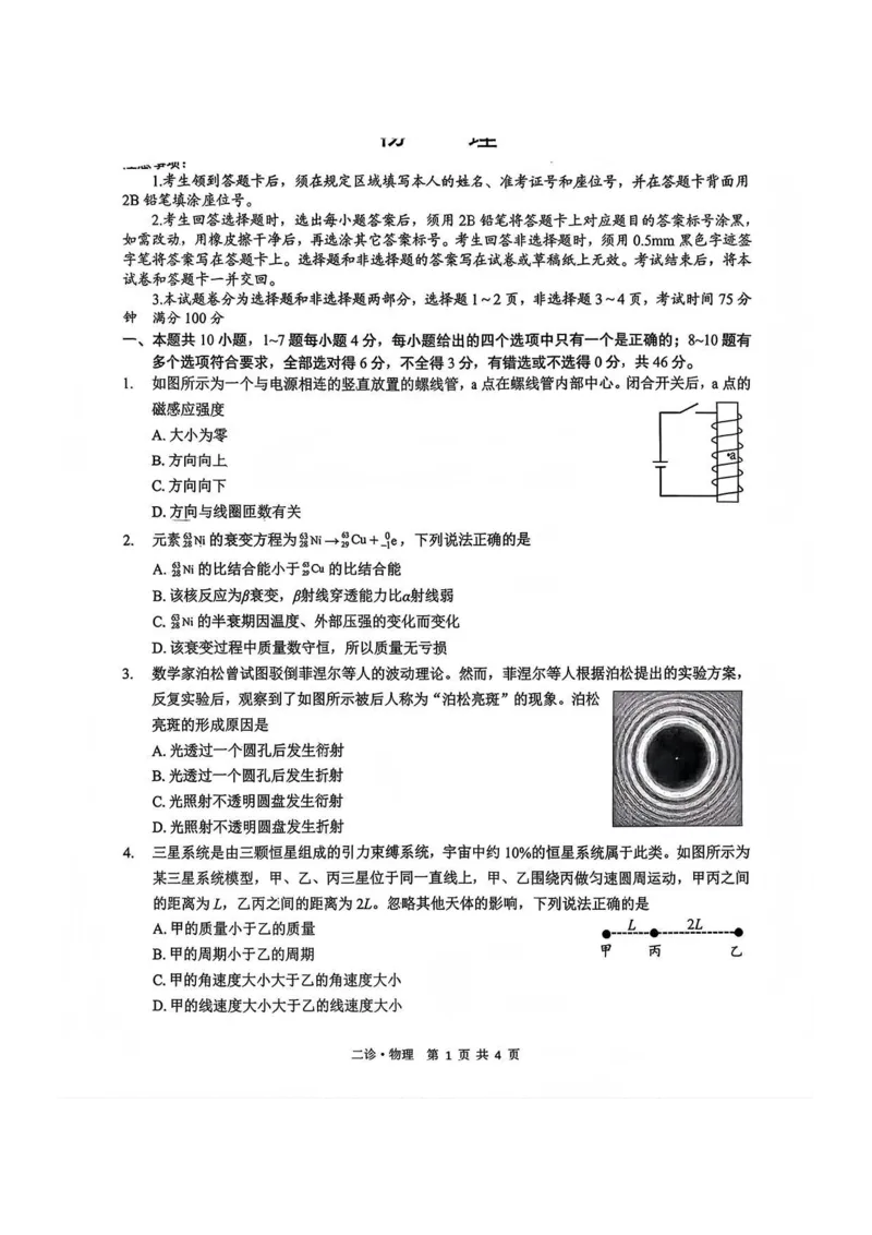 物理试题_全国高考模拟卷_2026年2月_260201四川省泸州市高2023级第二次教学质量诊断性考试（泸州二诊）（全科）