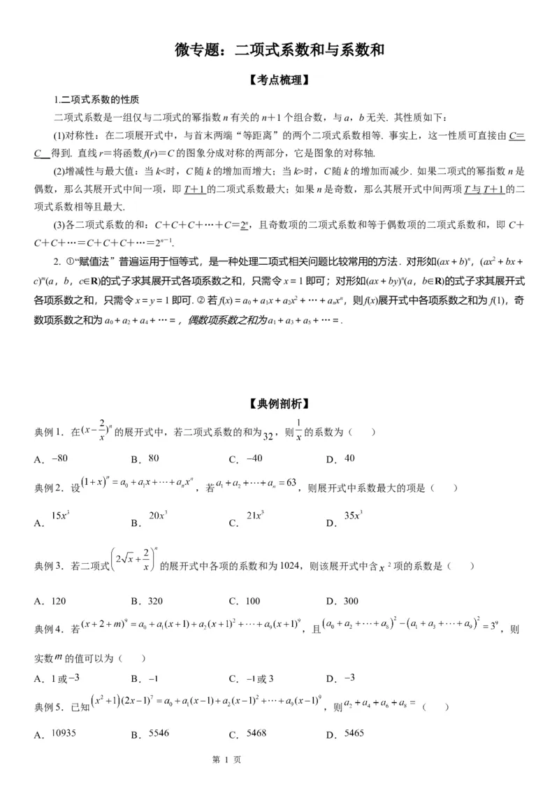 微专题二项式系数和与系数和学案&mdash;&mdash;2023届高考数学一轮《考点&middot;题型&middot;技巧》精讲与精练_02高考数学_通用版（老高考）复习资料_2023年复习资料_一轮复习