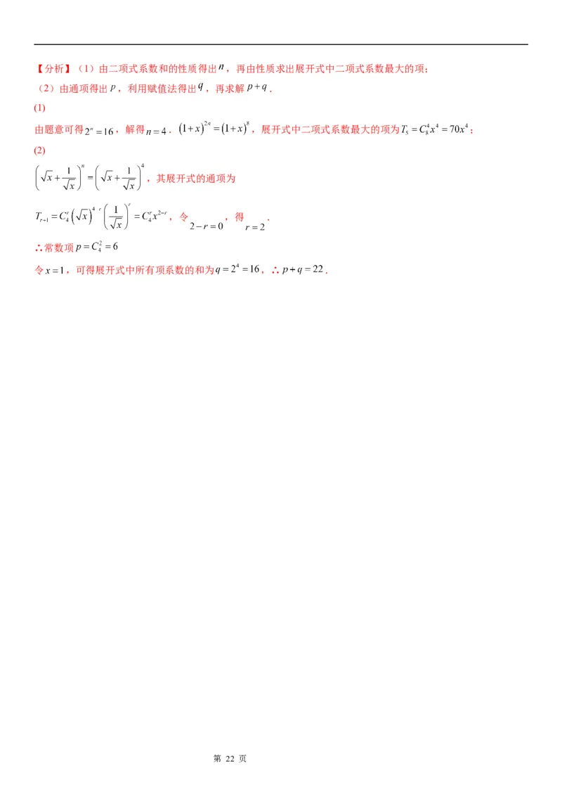 微专题二项式系数和与系数和学案&mdash;&mdash;2023届高考数学一轮《考点&middot;题型&middot;技巧》精讲与精练_02高考数学_通用版（老高考）复习资料_2023年复习资料_一轮复习