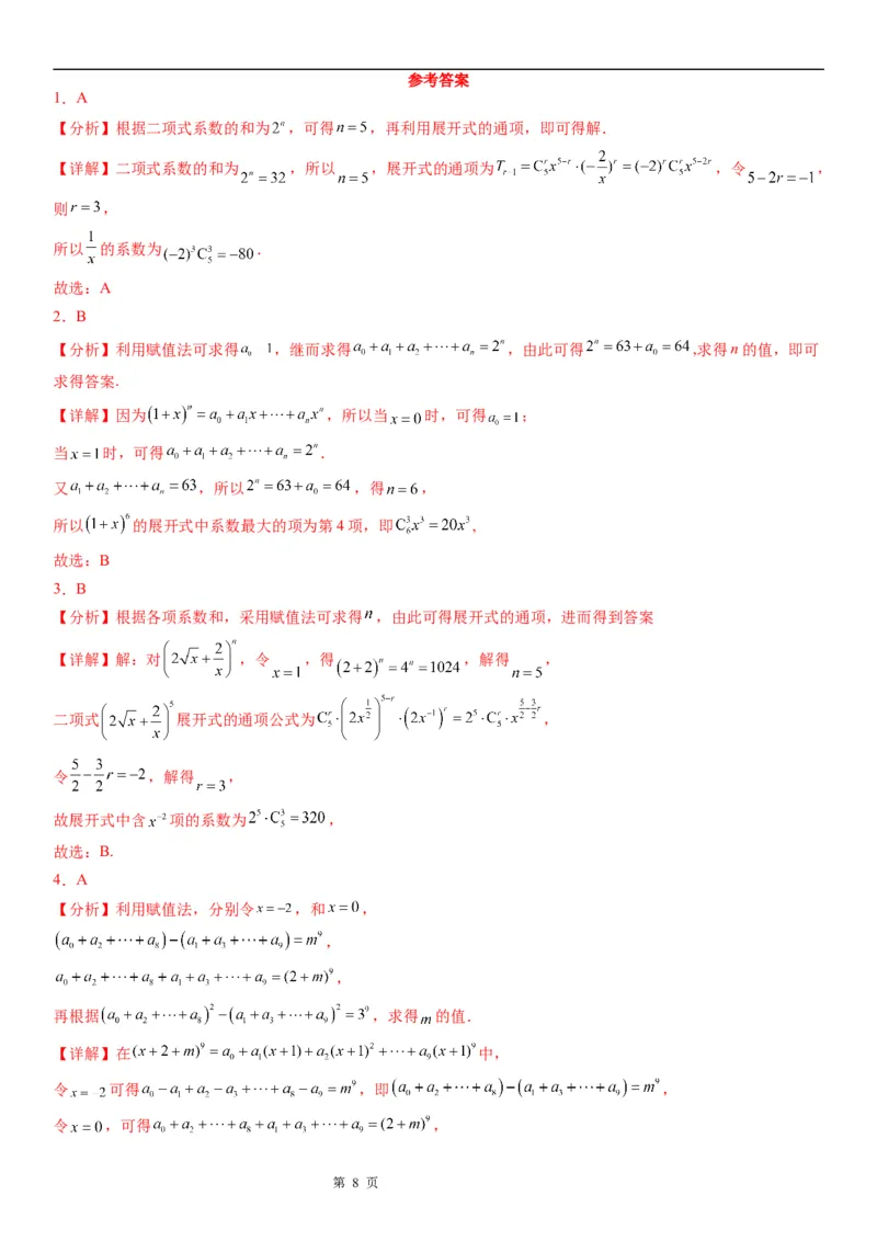 微专题二项式系数和与系数和学案&mdash;&mdash;2023届高考数学一轮《考点&middot;题型&middot;技巧》精讲与精练_02高考数学_通用版（老高考）复习资料_2023年复习资料_一轮复习