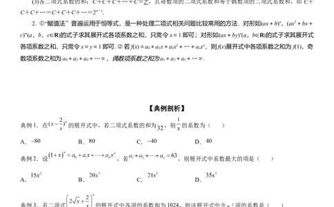 微专题二项式系数和与系数和学案&mdash;&mdash;2023届高考数学一轮《考点&middot;题型&middot;技巧》精讲与精练_02高考数学_通用版（老高考）复习资料_2023年复习资料_一轮复习