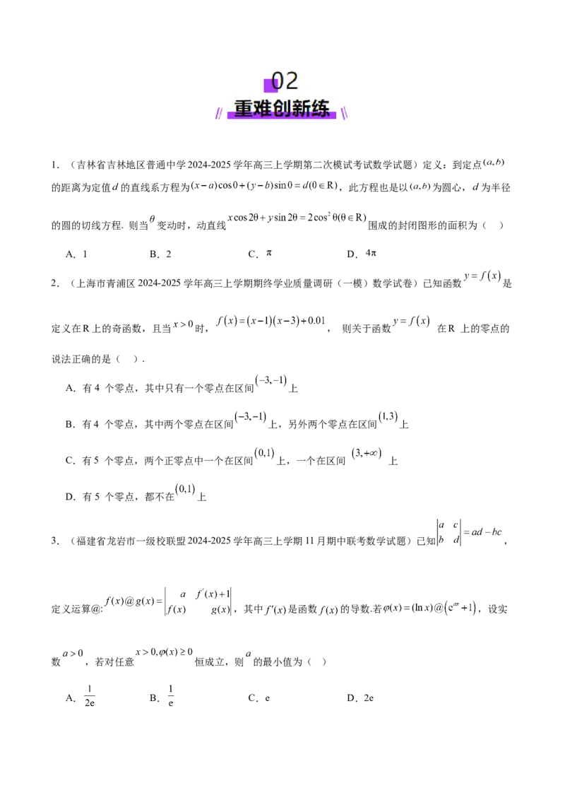 新定义题型01压轴小题全面归纳与解析（练习）（原卷版）_2025年新高考资料_二轮复习_上好课2025年高考数学二轮复习讲练测（新高考通用）3379306