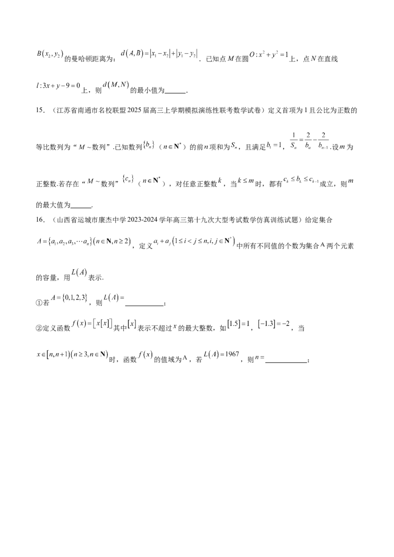 新定义题型01压轴小题全面归纳与解析（练习）（原卷版）_2025年新高考资料_二轮复习_上好课2025年高考数学二轮复习讲练测（新高考通用）3379306