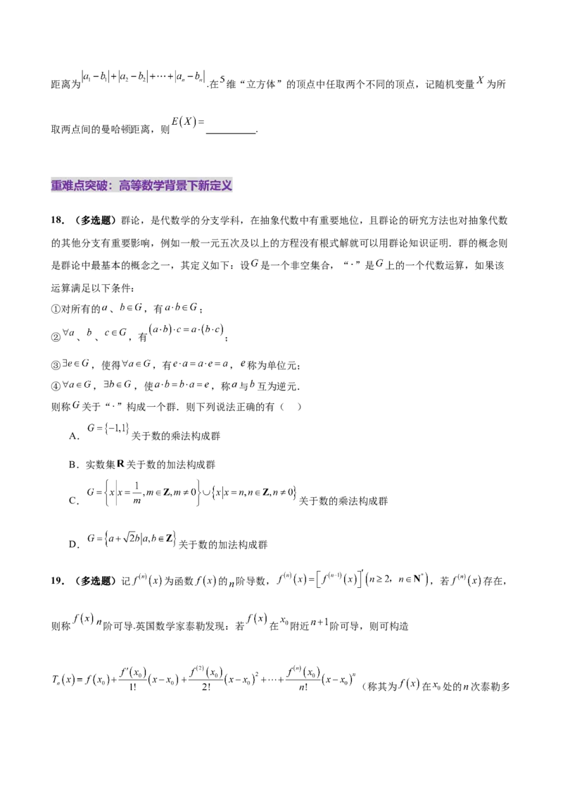 新定义题型01压轴小题全面归纳与解析（练习）（原卷版）_2025年新高考资料_二轮复习_上好课2025年高考数学二轮复习讲练测（新高考通用）3379306