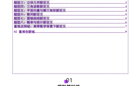新定义题型01压轴小题全面归纳与解析（练习）（原卷版）_2025年新高考资料_二轮复习_上好课2025年高考数学二轮复习讲练测（新高考通用）3379306