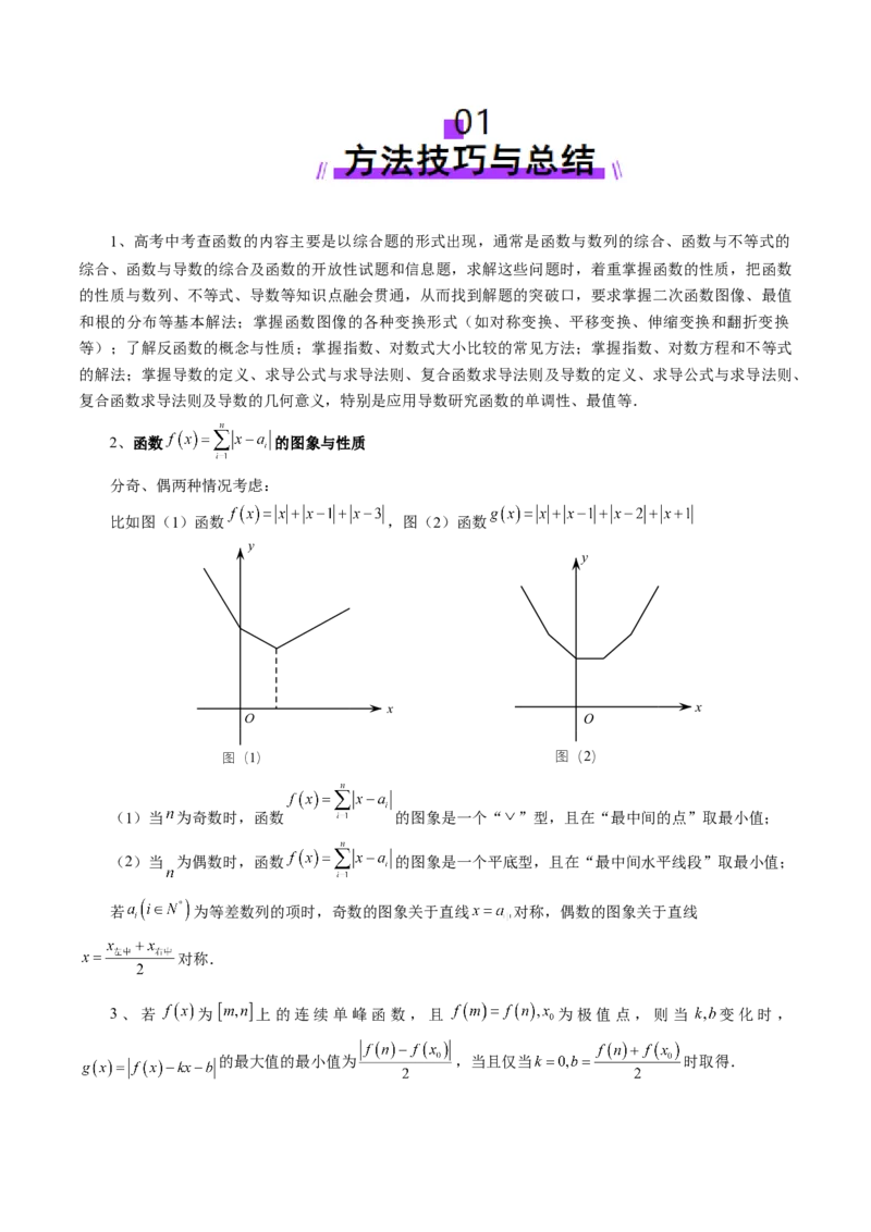 拔高点突破01函数的综合应用（九大题型）（解析版）_02高考数学_新高考复习资料_2025年新高考复习_2025年高考数学一轮复习讲练测（新教材新高考，含2024高考真题）