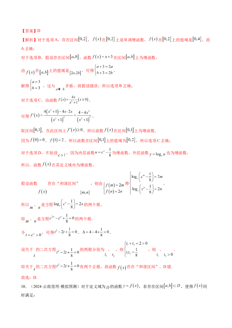 拔高点突破01函数的综合应用（九大题型）（解析版）_02高考数学_新高考复习资料_2025年新高考复习_2025年高考数学一轮复习讲练测（新教材新高考，含2024高考真题）