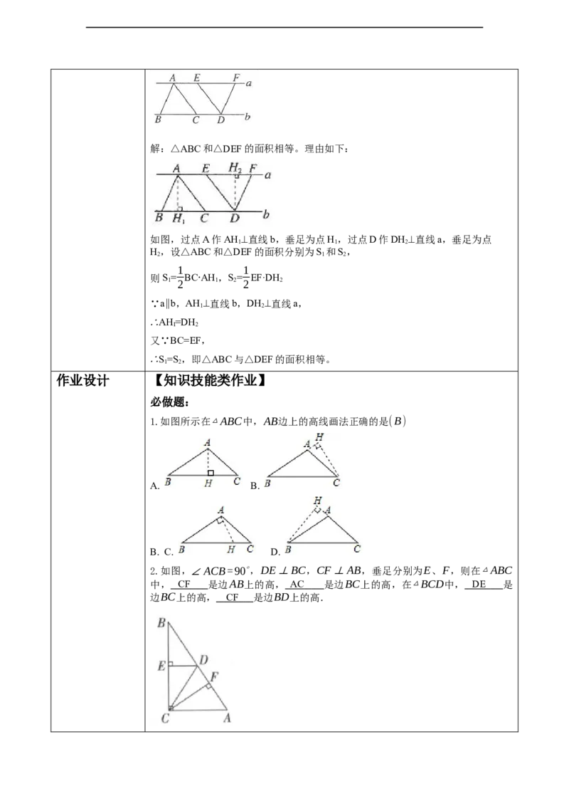 第四章《三角形》4.1三角形的高._北师大初中数学_7下-北师大版初中数学_7下-初中数学北师大版（2025春季新版）持续更新_1.课件+教案+单元整体教学设计（齐全）