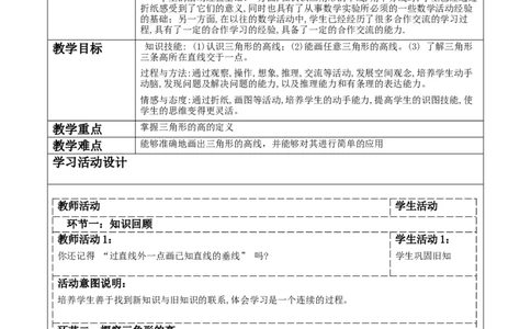 第四章《三角形》4.1三角形的高._北师大初中数学_7下-北师大版初中数学_7下-初中数学北师大版（2025春季新版）持续更新_1.课件+教案+单元整体教学设计（齐全）