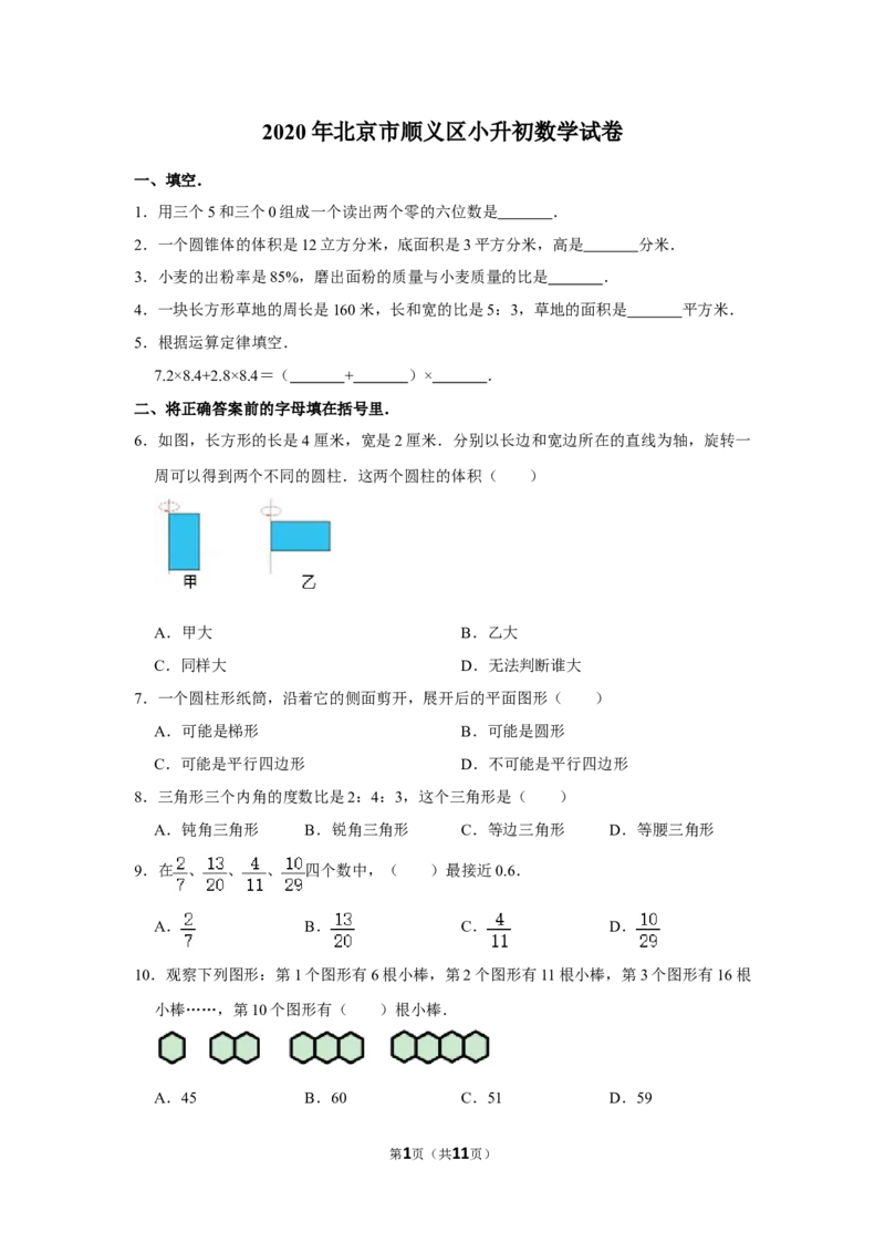 2020年北京市顺义区小升初数学试卷（带解析）_北京小升初全套文件_数学