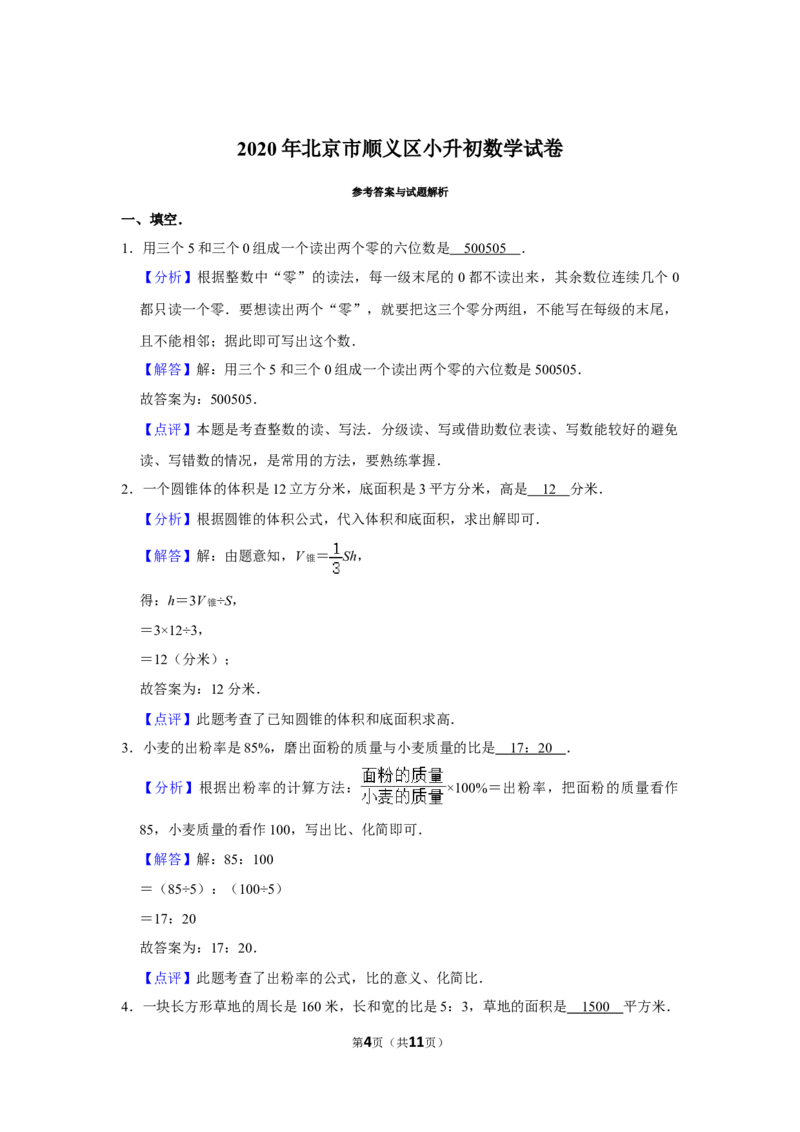 2020年北京市顺义区小升初数学试卷（带解析）_北京小升初全套文件_数学