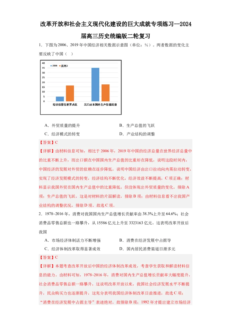 改革开放和社会主义现代化建设的巨大成就专项练习--2024届高三历史统编版二轮复习解析版_07高考历史_2024年新高考资料_2.2024二轮复习_2024届高三历史统编版二轮复习专项训练