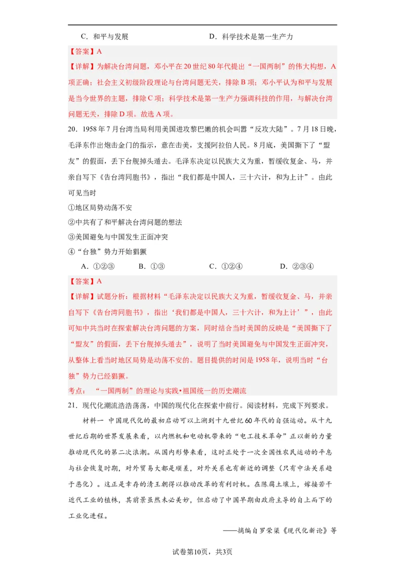 改革开放和社会主义现代化建设的巨大成就专项练习--2024届高三历史统编版二轮复习解析版_07高考历史_2024年新高考资料_2.2024二轮复习_2024届高三历史统编版二轮复习专项训练