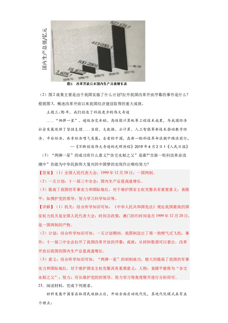 改革开放和社会主义现代化建设的巨大成就专项练习--2024届高三历史统编版二轮复习解析版_07高考历史_2024年新高考资料_2.2024二轮复习_2024届高三历史统编版二轮复习专项训练