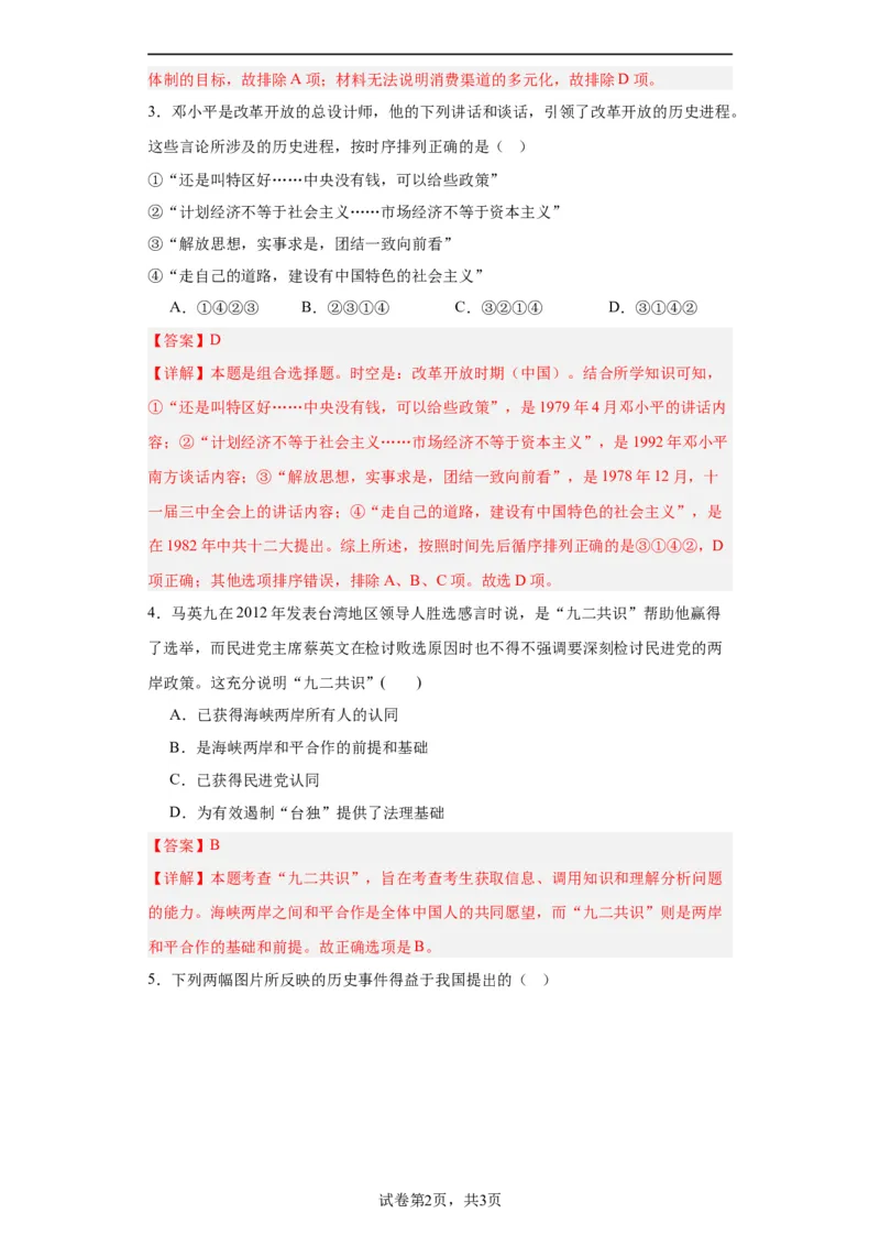 改革开放和社会主义现代化建设的巨大成就专项练习--2024届高三历史统编版二轮复习解析版_07高考历史_2024年新高考资料_2.2024二轮复习_2024届高三历史统编版二轮复习专项训练