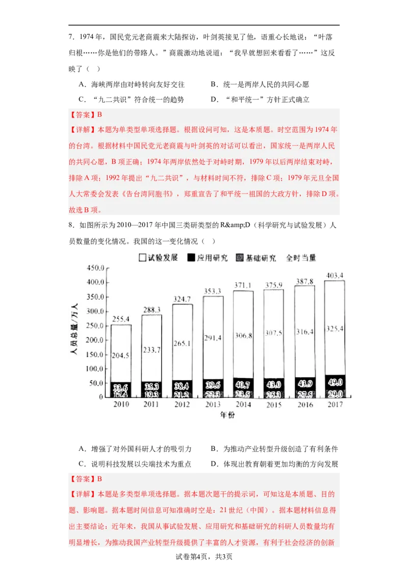 改革开放和社会主义现代化建设的巨大成就专项练习--2024届高三历史统编版二轮复习解析版_07高考历史_2024年新高考资料_2.2024二轮复习_2024届高三历史统编版二轮复习专项训练