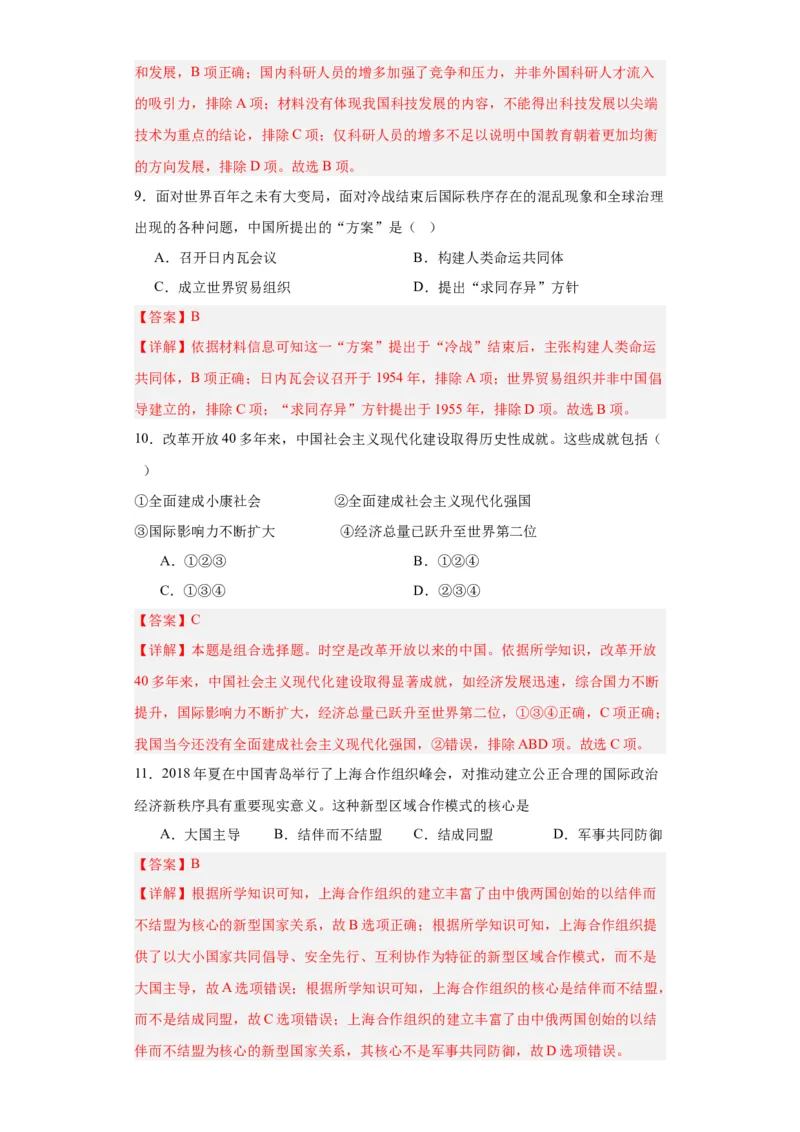 改革开放和社会主义现代化建设的巨大成就专项练习--2024届高三历史统编版二轮复习解析版_07高考历史_2024年新高考资料_2.2024二轮复习_2024届高三历史统编版二轮复习专项训练