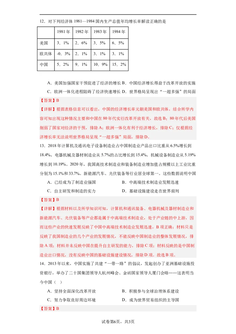 改革开放和社会主义现代化建设的巨大成就专项练习--2024届高三历史统编版二轮复习解析版_07高考历史_2024年新高考资料_2.2024二轮复习_2024届高三历史统编版二轮复习专项训练