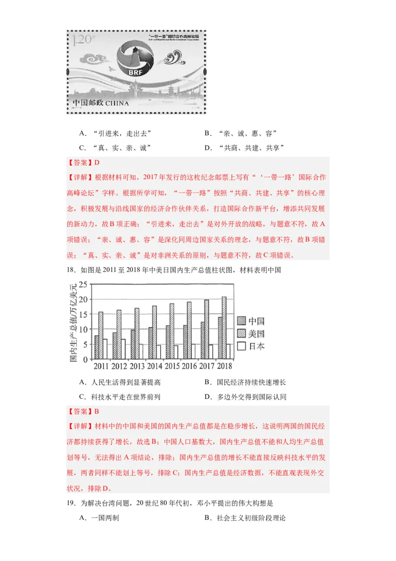 改革开放和社会主义现代化建设的巨大成就专项练习--2024届高三历史统编版二轮复习解析版_07高考历史_2024年新高考资料_2.2024二轮复习_2024届高三历史统编版二轮复习专项训练