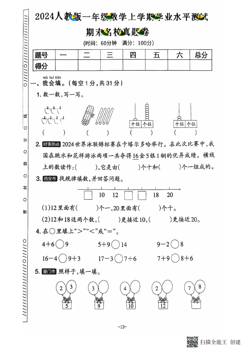 一年级期末数学人教版_小学1-6年级常用的上册资源汇总_一年级上册资料