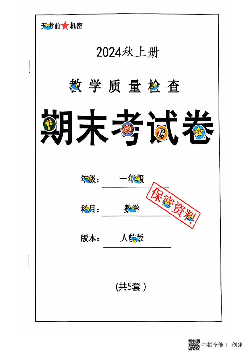 一年级期末数学人教版_小学1-6年级常用的上册资源汇总_一年级上册资料