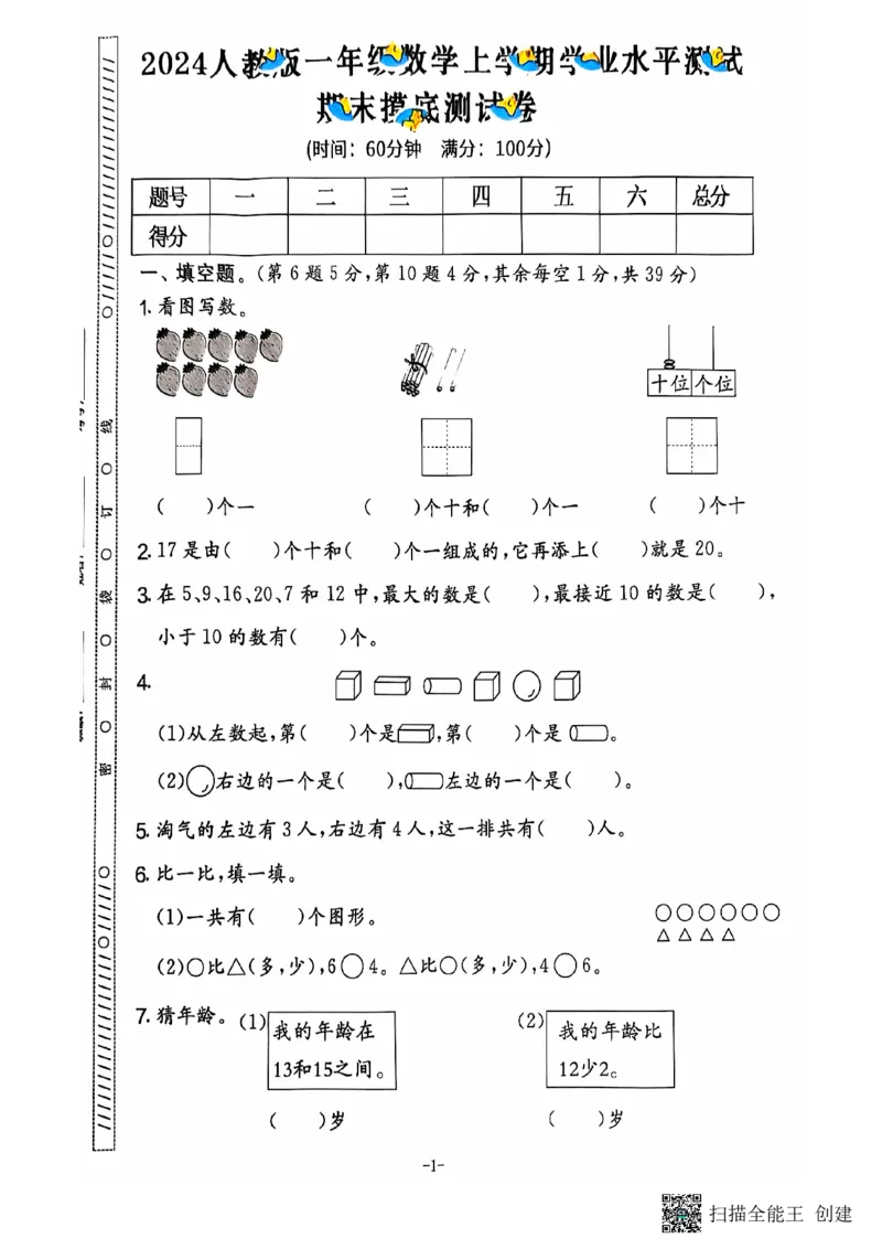 一年级期末数学人教版_小学1-6年级常用的上册资源汇总_一年级上册资料