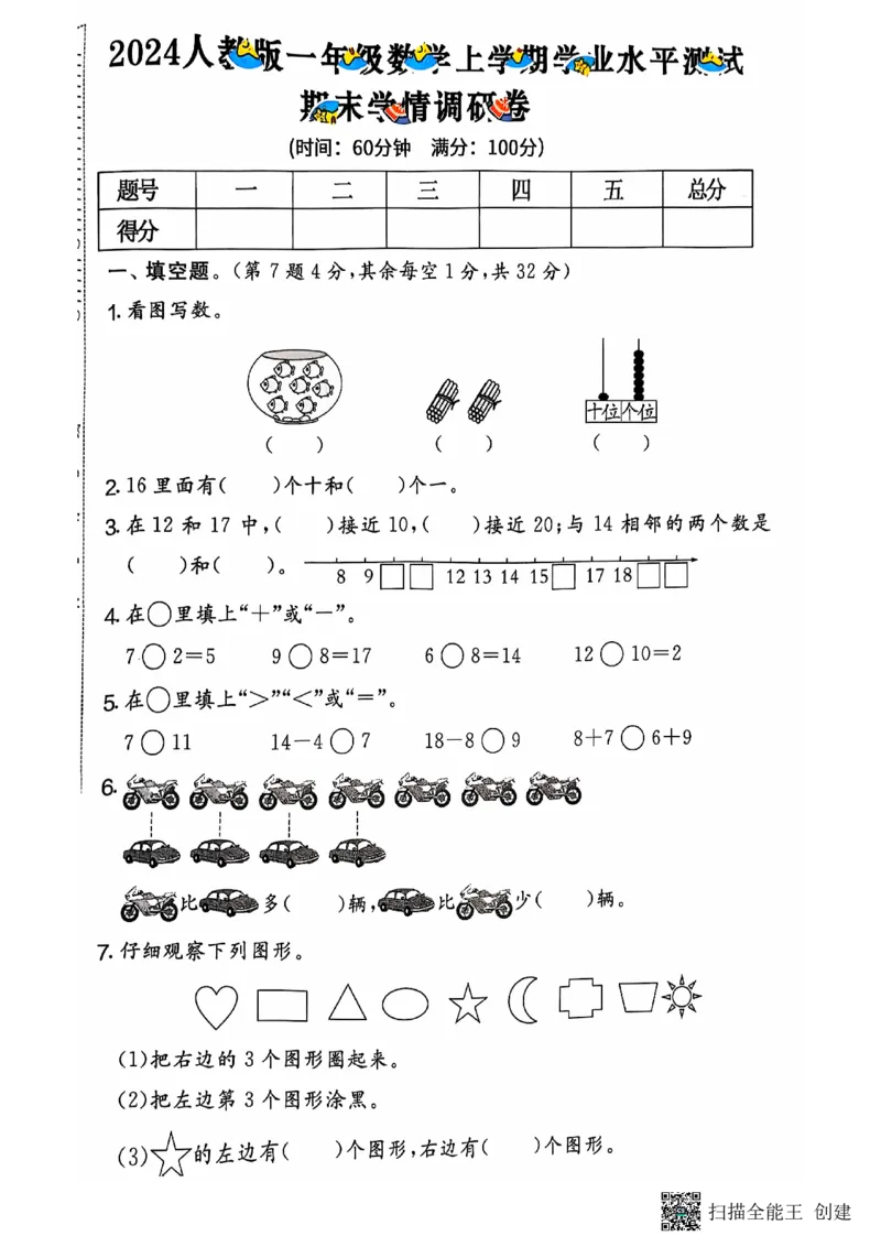 一年级期末数学人教版_小学1-6年级常用的上册资源汇总_一年级上册资料
