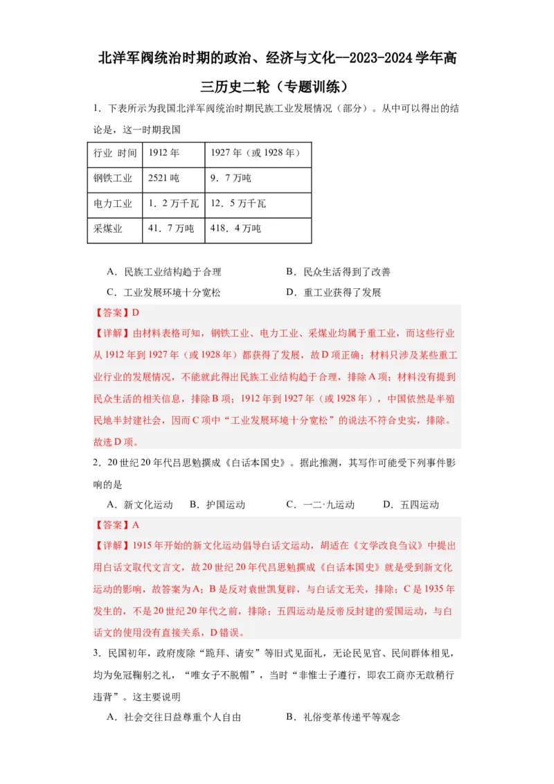 北洋军阀统治时期的政治、经济与文化--2023-2024学年高三历史二轮（专题训练）解析版_07高考历史_2024年新高考资料_2.2024二轮复习_2024届高三历史统编版二轮复习专项训练