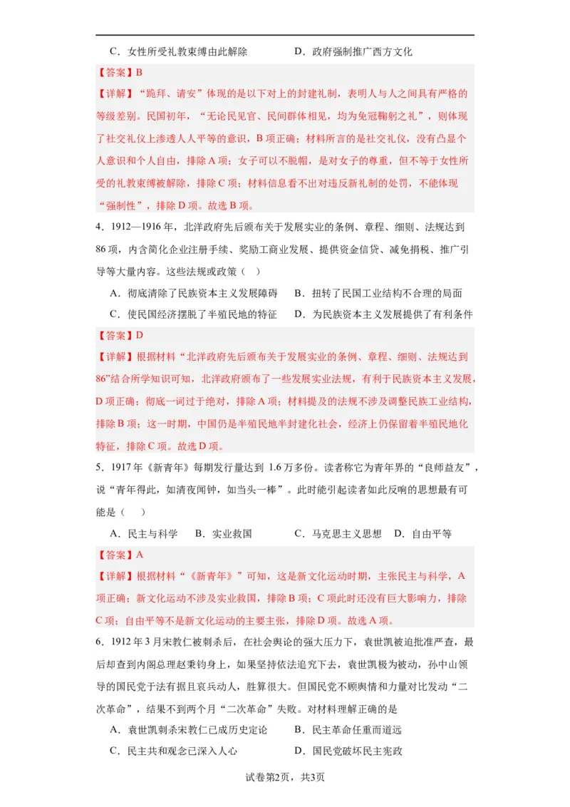 北洋军阀统治时期的政治、经济与文化--2023-2024学年高三历史二轮（专题训练）解析版_07高考历史_2024年新高考资料_2.2024二轮复习_2024届高三历史统编版二轮复习专项训练