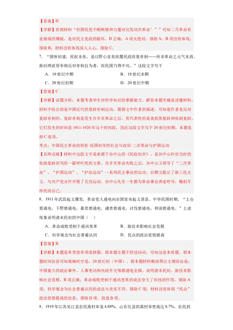 北洋军阀统治时期的政治、经济与文化--2023-2024学年高三历史二轮（专题训练）解析版_07高考历史_2024年新高考资料_2.2024二轮复习_2024届高三历史统编版二轮复习专项训练