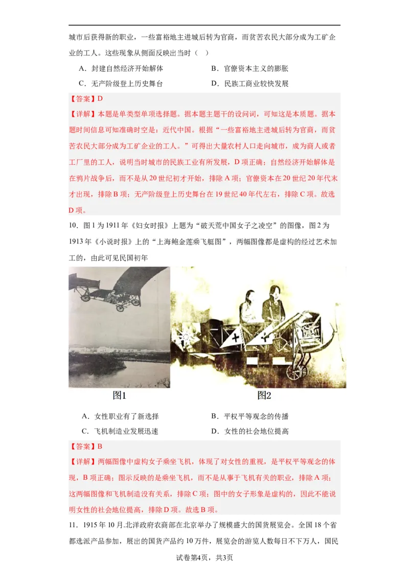 北洋军阀统治时期的政治、经济与文化--2023-2024学年高三历史二轮（专题训练）解析版_07高考历史_2024年新高考资料_2.2024二轮复习_2024届高三历史统编版二轮复习专项训练